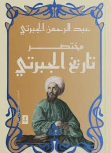 مختصر تاريخ الجبرتي