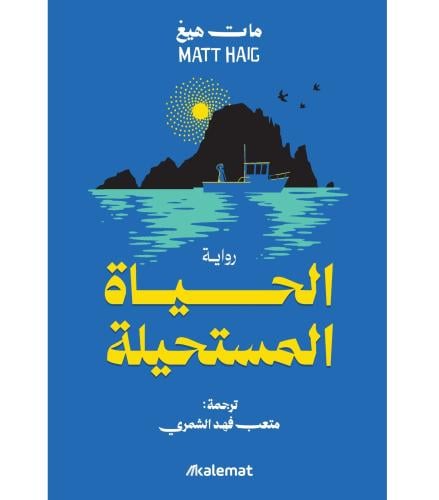 الحياة المستحيلة