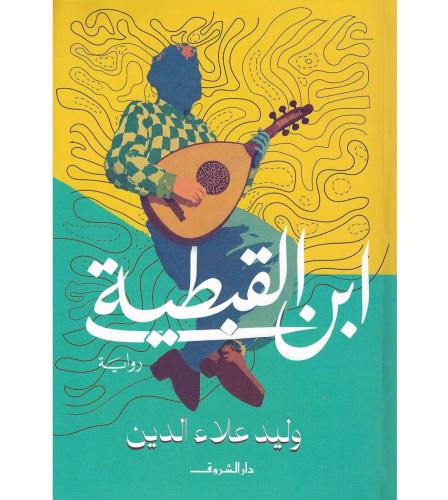 ابن القبطية