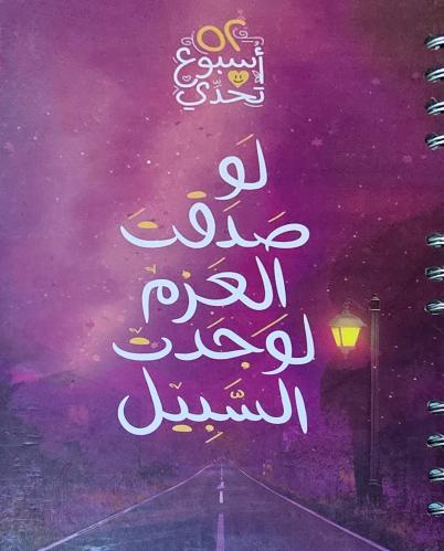 مفكرة 52 اسبوع تحدي -لو صدقت العزم لوجدت السبيل