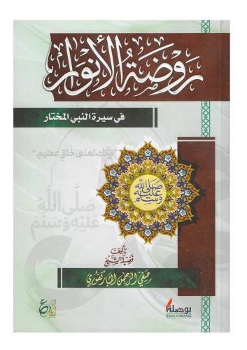 روضة الانوار في سيرة المختار