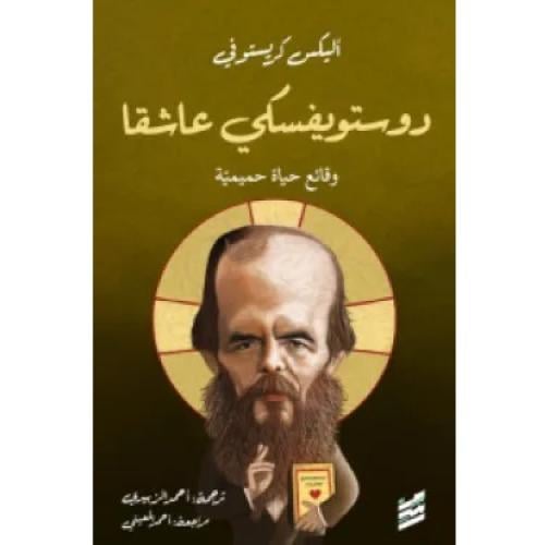 دوستويفسكي عاشقا