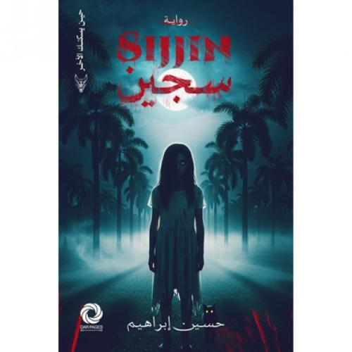 سجين