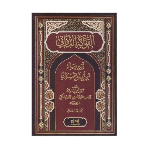 الفواكه الدواني شرح رسالة ابن ابي القيرواني 2 مجلد...