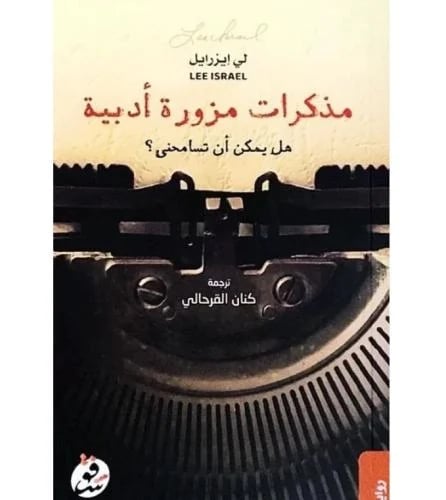 مذكرات مزورة ادبية