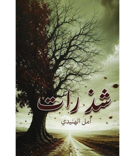 شذرات