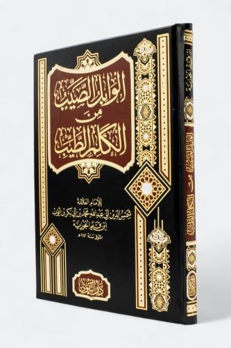 الوابل الصيب من الكلم الطيب