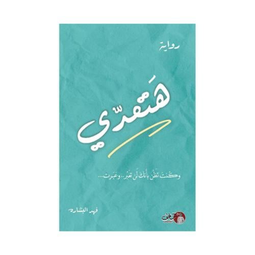 هتعدي