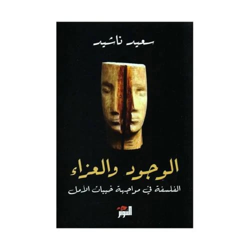 الوجود والعزاء الفلسفة في مواجهة خيبات الامل - سعي...