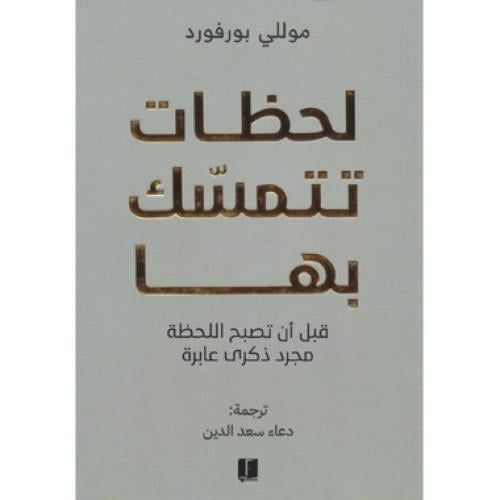 لحظات تتمسك بها - قبل ان تصبح اللحظة مجرد ذكرى عاب...