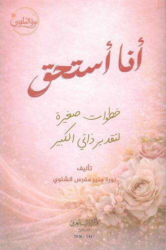انا استحق
