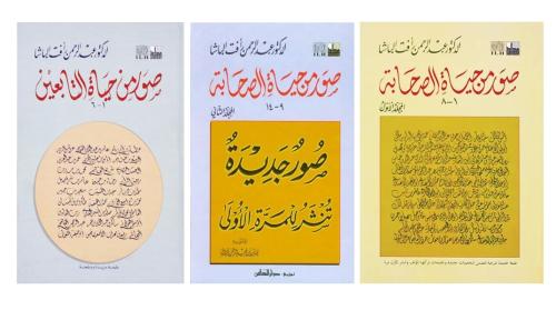 مجموعة صور من حياة الصحابة والتابعين 3 كتب