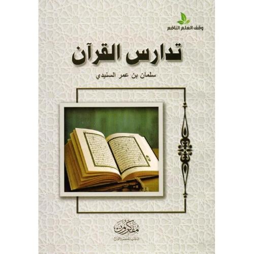 تدارس القران