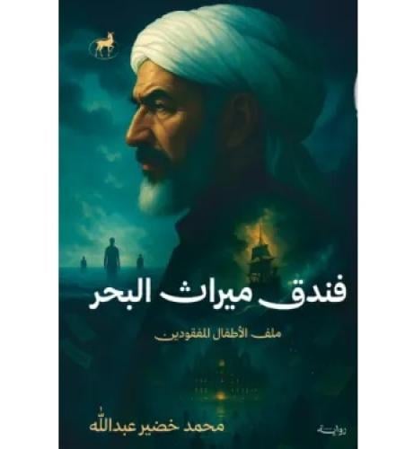 فندق ميراث البحر