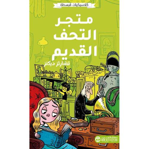 كلاسيكيات مبسطه متجر التحف القديم تشارلز ديكنز