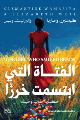 الفتاة التي ابتسمت خرزا