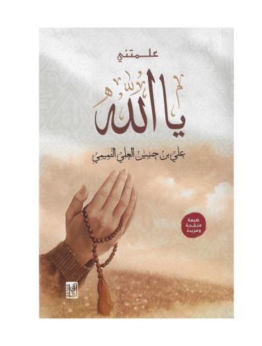 علمتني يا الله
