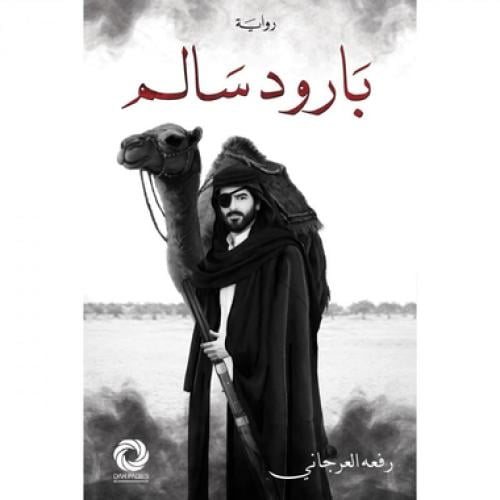 بارود سالم