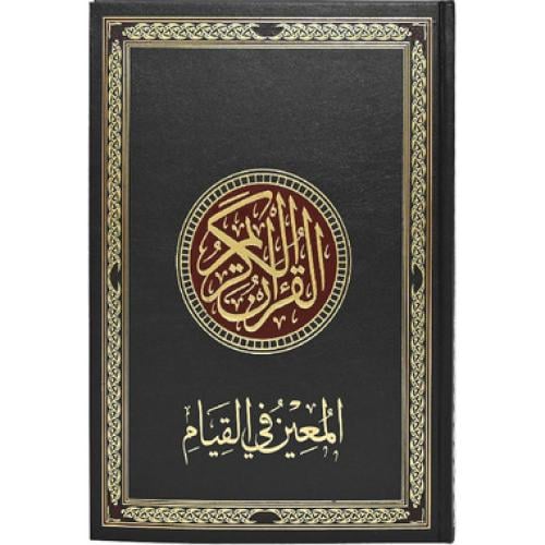 المعين في القيام قياس عرض 24 - طول35 اسود