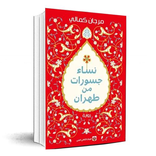 نساء جسورات من طهران