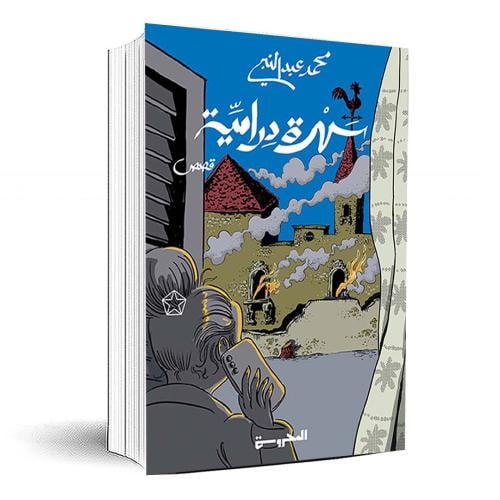 سهرة درامية