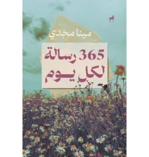 365 رسالة لكل يوم