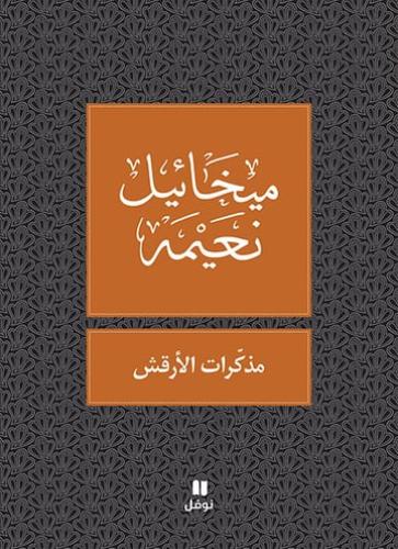 مذكرات الارقش