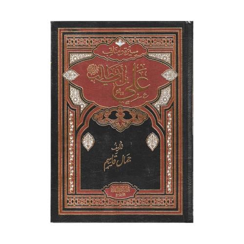 سيرة ومناقب علي بن ابي طالب