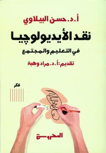 نقد الأيديولوجيا في التعليم والمجتمع