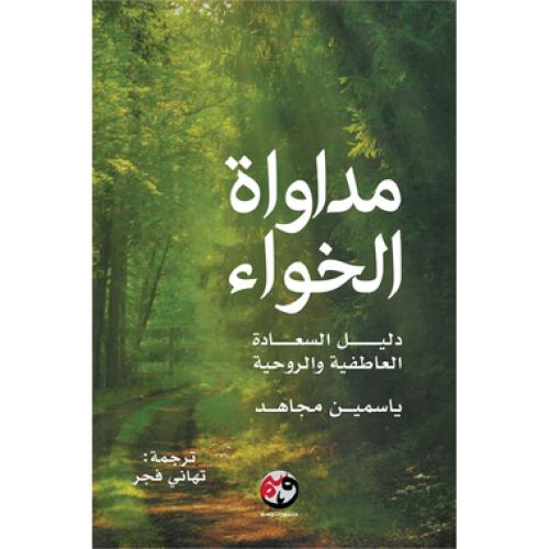 مداواة الخواء دليل السعادة العاطفية والروحية