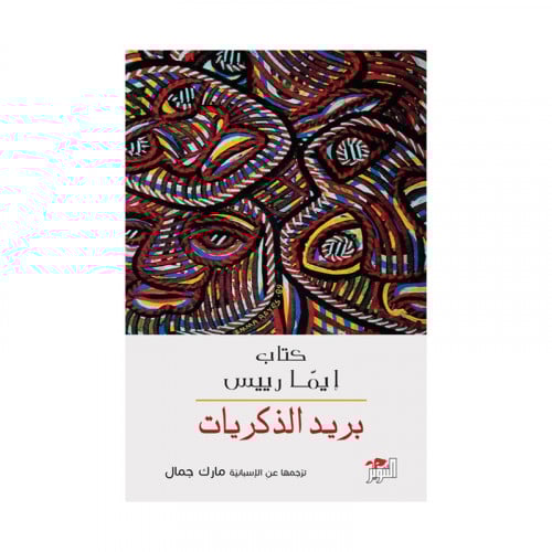 بريد الذكرايات