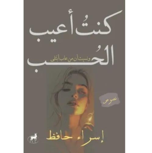 كنت اعيب الحب