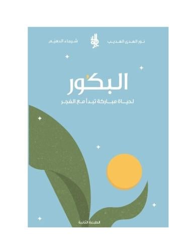 البكور لحياة مباركة تبدا مع الفجر