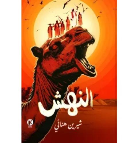 النهش