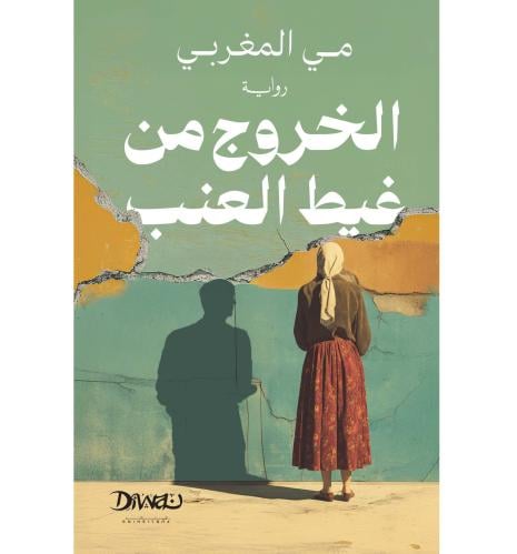 الخروج من غيط العنب