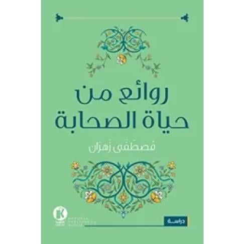 روائع من حياة الصحابة