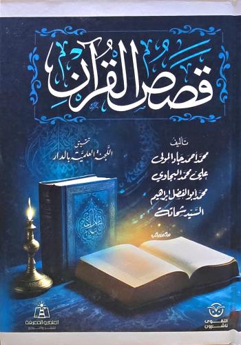 قصص القران