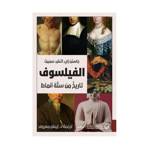 الفيلسوف تاريخ من ستة انماط