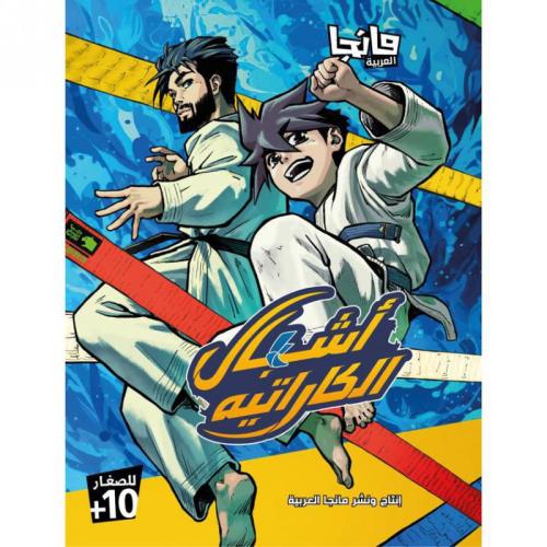 اشباب الكارتيه