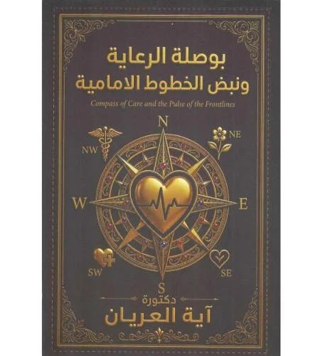 بوصلة الرعاية ونبض الخطوط الامامية