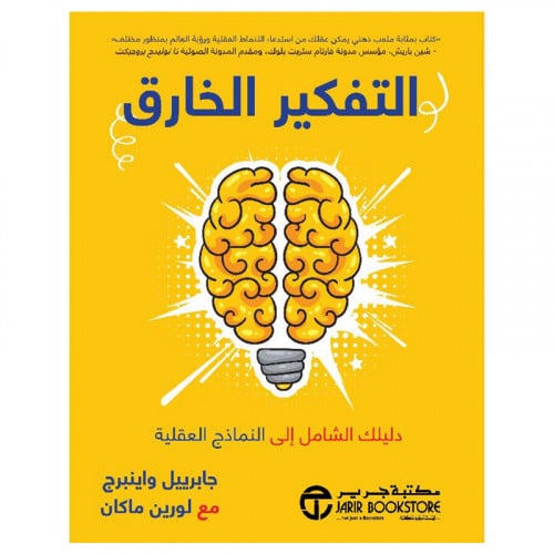 التفكير الخارق دليلك الشامل الى النماذج العقلية