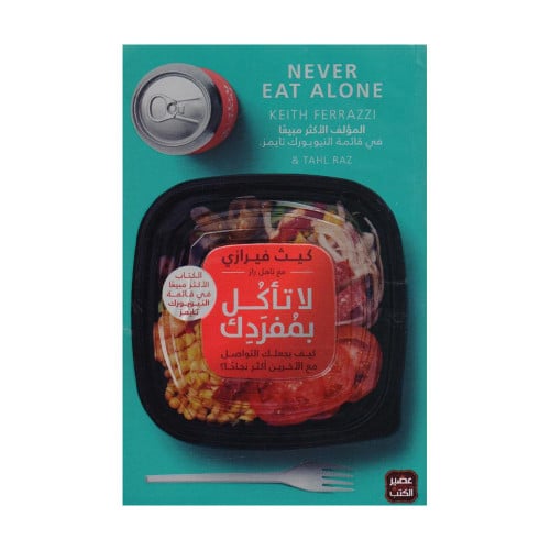 لا تأكل بمفردك كيف يجعلك التواصل مع الاخرين أكثر ن...