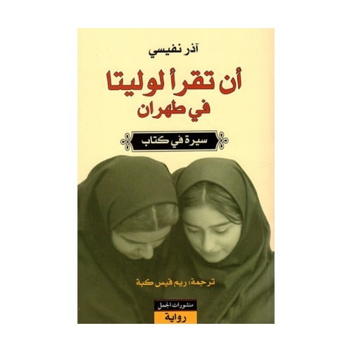 ان تقرا لوليتا في طهران