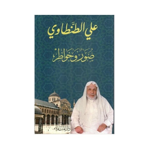 صور وخواطر علي الطنطاوي
