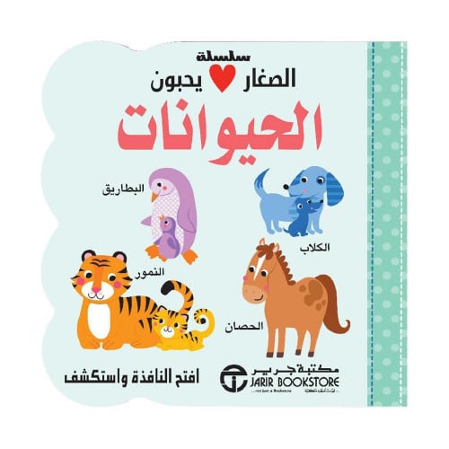 الصغار يحبون الحيوانات