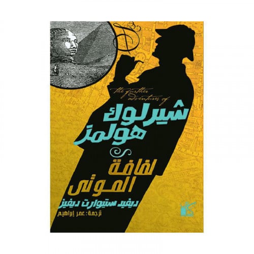 شيرلوك هولمز لفافة الموتى