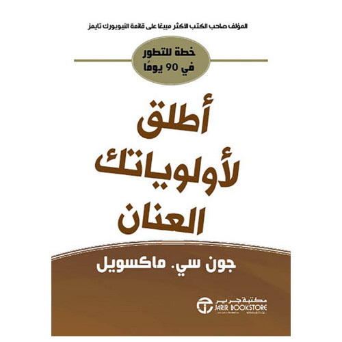 أطلق لأولوياتك العنان - خطة للتطور في 90 يوماً