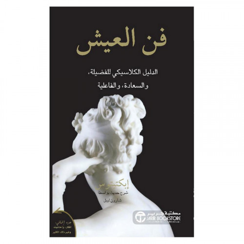 فن العيش الدليل الكلاسيكي للفضيلة والسعادة والفاعل...