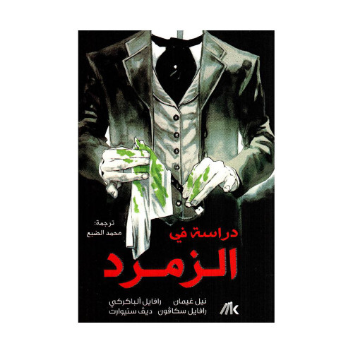 دراسة في الزمرد