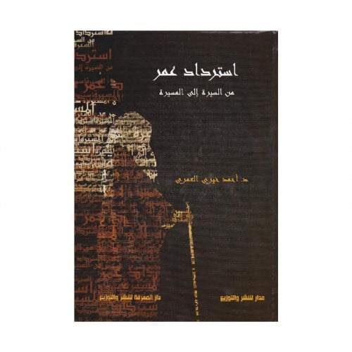 استرداد عمر من السيرة الى المسيرة
